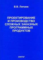 Проектирование и производство сложных заказных программных продуктов.