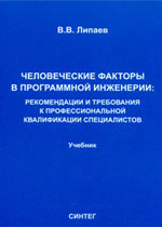 Человеческие факторы в программной инженерии: рекомендации и требования к профессиональной квалификацииспециалистов. 