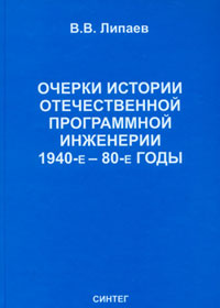 Очерки истории отечественной программной инженерии 1940-е - 80-е годы.