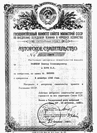 Первое в СССР авторское свидетельство на изобретение ЭВМ. 