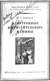 Титульный лист брошюры С.А. Лебедева с его автографом