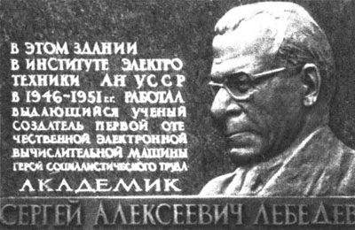 Мемориальная доска на здании в Киеве, где располагался Институт электротехники АН Украины