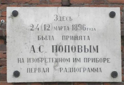 Памятная доска на стене аудитории, в которой происходил приём первой смысловой радиограммы