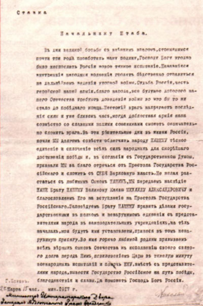 Текст отречения императора Николая II. 2 марта 1917 г.