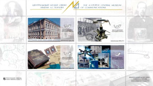 Сувенирный блок рекламных марок Центрального музея связи имени А.С. Попова