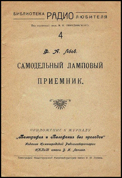 Обложки первых радиолюбительских брошюр, изданных в Нижегородской лаборатории