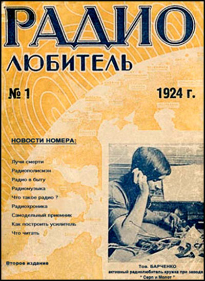 Первый номер журнала «Радиолюбитель».