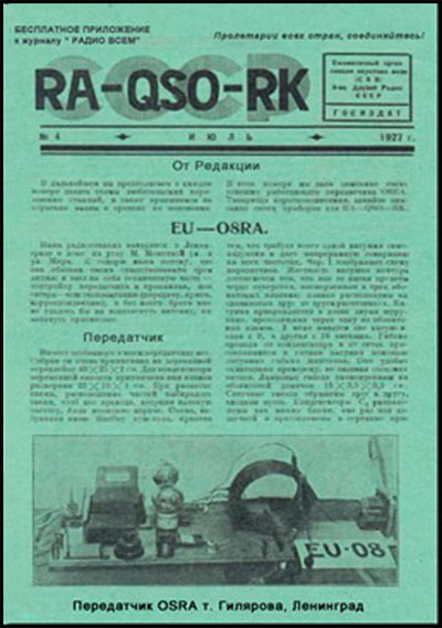 Журнал в журнале «RA-QSO-RK»