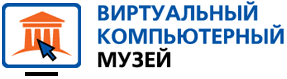 http://www.computer-museum.ru/