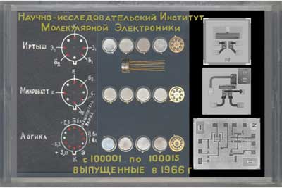 Первые ИС НИИМЭ и завода Микрон. В 1966 г. их выпущено 100 тысяч