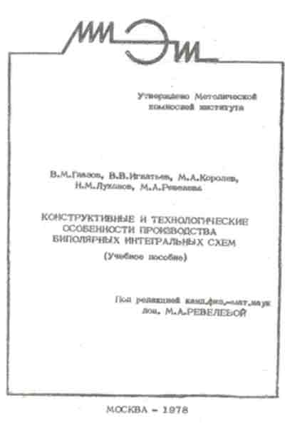 История создания первой отечественной интегральной схемы