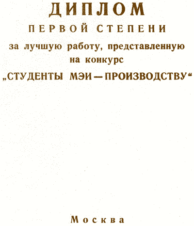 Диплом конкурса Студенты МЭИ производству