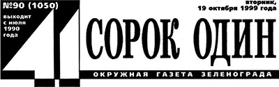 газета Сорок один