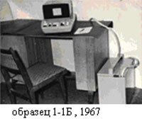 образец 1-1Б, 1967