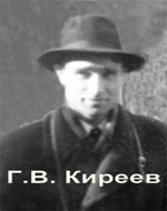 Киреев