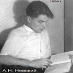 А.Н. Невский