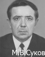 М.В. Суков