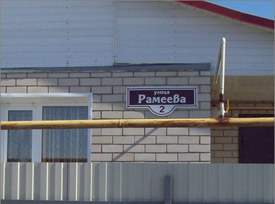 В Пензе появились улица и проезд, носящее имя Б.И. Рамеева