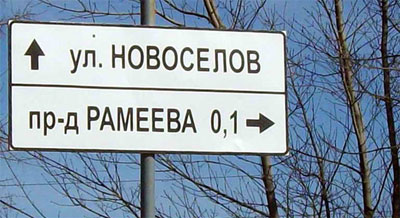 В Пензе появились улица и проезд, носящее имя Б.И. Рамеева