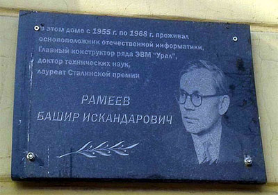 Мемориальная доска памяти Б.И. Рамеева на здании предприятия