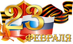 23 февраля