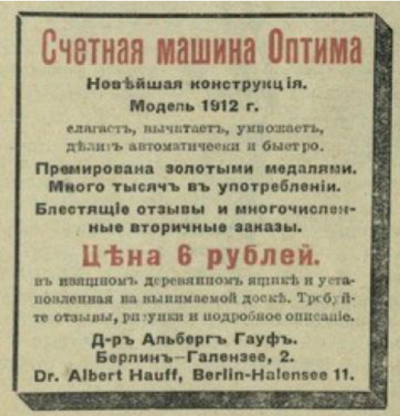 Материалы конференции SoRuCom-2020.
Рис. 10. Реклама сумматора Оптима (Новое время. Иллюстрированное приложение, 26 мая 1912 г.)