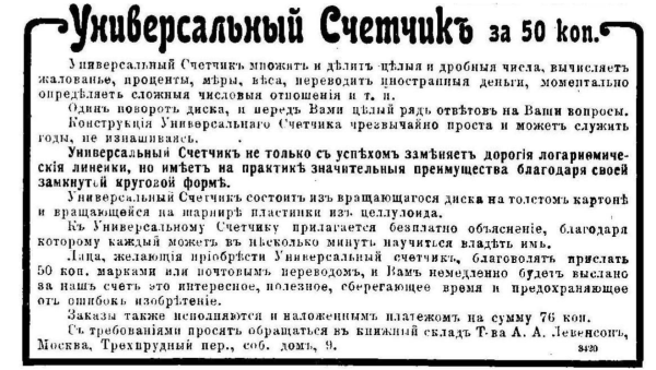 Материалы конференции SoRuCom-2020. Рис. 4. Реклама Универсального счетчика (Нива, 31 января 1915 г.).