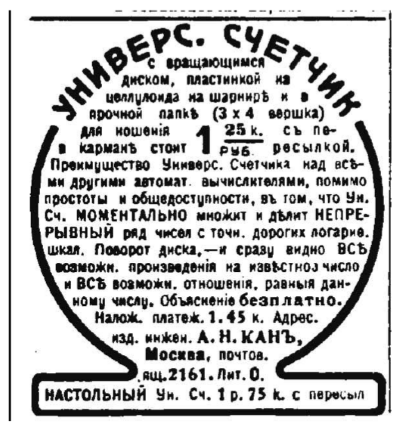 Материалы конференции SoRuCom-2020. Рис. 5. Реклама Универсального счетчика (Нива, 28 ноября 1915 г.)