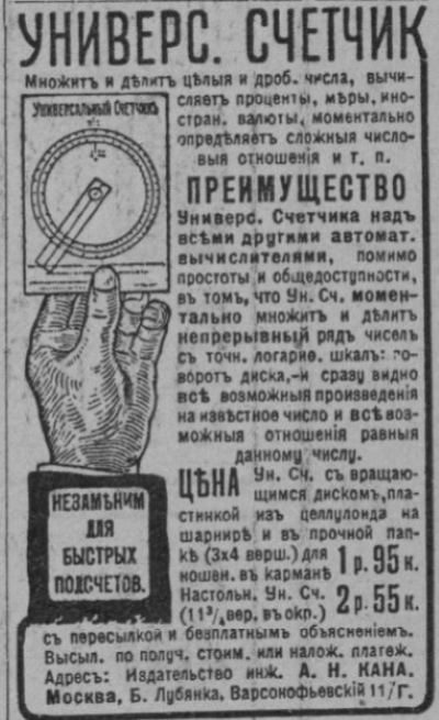 Материалы конференции SoRuCom-2020. Рис. 6. Реклама Универсального счетчика (Огонек, 6 марта 1916 г.).