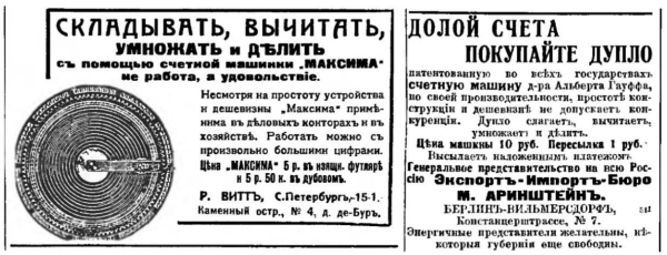 Материалы конференции SoRuCom-2020.
Рис.8. Реклама сумматоров Максима (Нива, № 4, 1911г.) и Дупло (Нива, № 11, 1913 г.)