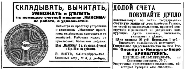 Материалы конференции SoRuCom-2020.
	Рис.8. Реклама сумматоров Максима (Нива, № 4, 1911г.) и Дупло (Нива, № 11, 1913 г.)