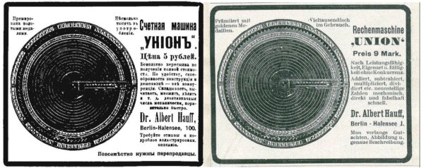 Материалы конференции SoRuCom-2020.
Рис.9. Российская (Нива, № 2, 1908г.) и германская (1907 г.) реклама сумматора Унион