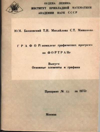 Рис. 13. Препринт Ю. М. Баяковского и его коллег по системе ГРАФОР. Материалы конференции SoRuCom-2020.