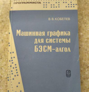 Рис. 9. Монография В.В. Кобелёва по системе Графал. Материалы конференции SoRuCom-2020.