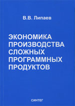 Экономика производства сложных программных продуктов.