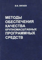 Методы обеспечения качества крупномасштабных программных средств