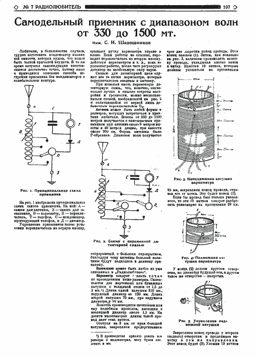Страница журнала «Радиолюбитель» с описанием приемника С. И. Шапошникова. 1924 г.