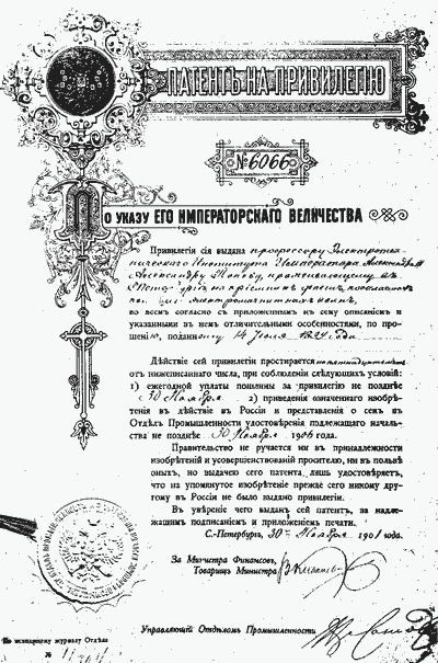 Российский патент № 6066, выданный А. С. Попову на первый в мире слуховой детекторный радиоприемник (приемник депеш). 1901 г.