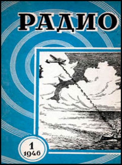 Первый номер журнала «Радио»