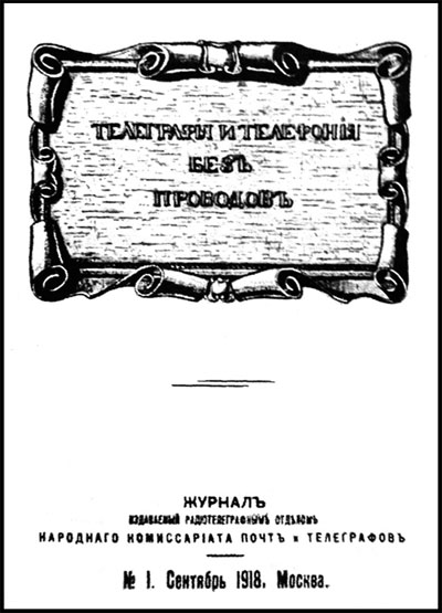 Обложки из плотной бумаги журналов «Телеграфия и телефония без проводов» и «Радиотехник»