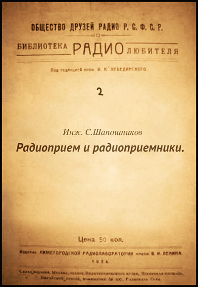 Обложки из плотной бумаги журналов «Телеграфия и телефония без проводов» и «Радиотехник»