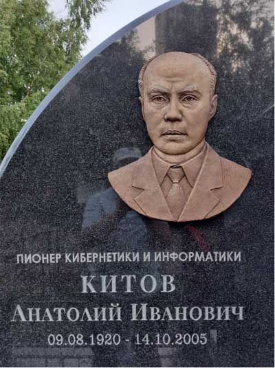 Анатолий Иваночи Китов