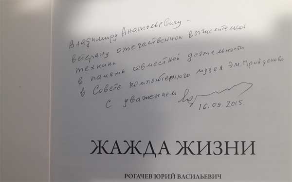 подпись от автора Жажды жизни Рогачёва Ю.В.
