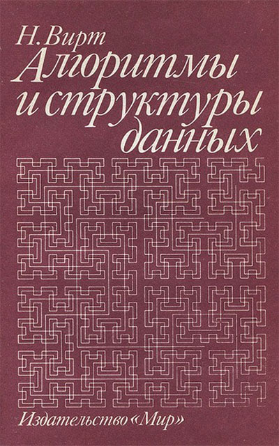 Проф. Никлаус Вирт.