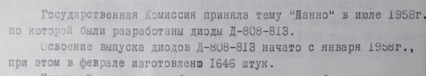 В феврале 1958 года было выпущено 1646 штук Д808 – Д813. Материалы Виртуального Компьютерного Музея.