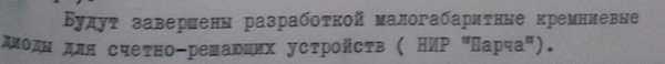 НИР «Парча» получила воплощение в диодах Д225. Материалы Виртуального Компьютерного Музея.