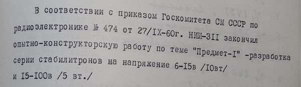 По теме «Предмет-1» были созданы мощные стабилитроны ряда Д815 – Д817 и другие подобные. Материалы Виртуального Компьютерного Музея.