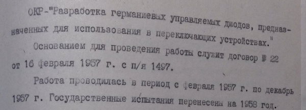 Первые исследовательские работы, начатые в 1957 году на будущем Пульсаре с переключательными полупроводниковыми приборами предполагали использование германия для создания управляемых диодов. Материалы Виртуального Компьютерного Музея.