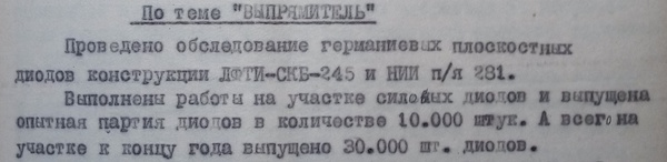 Документация по силовым диодам СД1 и СД2. Материалы Виртуального Комптютерного Музея.