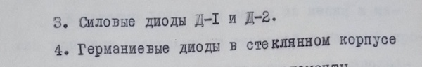 Документация по германиевым точечным диодам ДГЦ-С (Д1) и ДГЦ-стекло (Д2). Материалы Виртуального Компьютерного Музея.